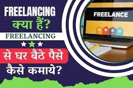 फ्रीलान्सिंग (Freelancing)